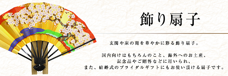 飾り扇子｜京扇子(扇子)と和雑貨の販売通販サイト｜創業1718年京都老舗 