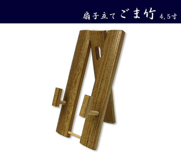 扇子立て