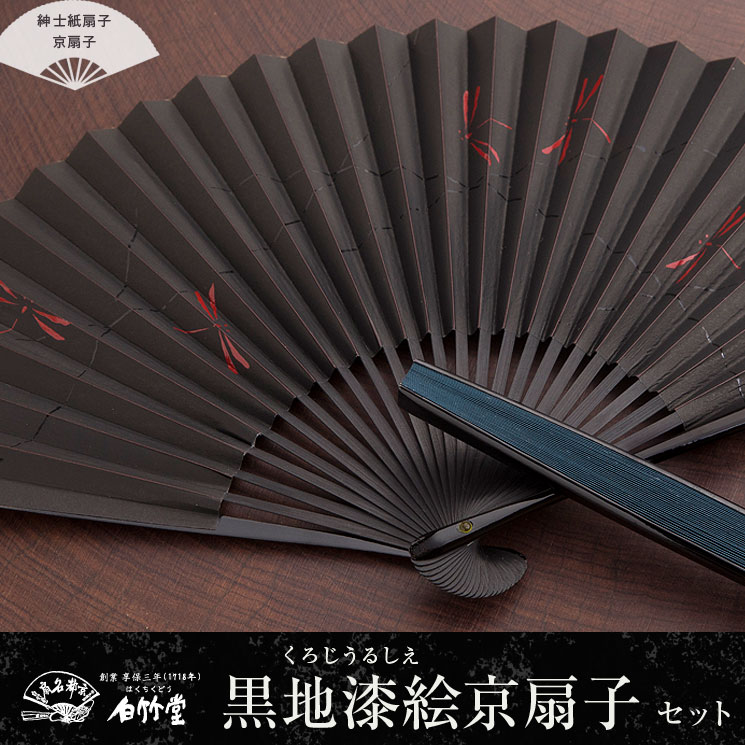 公式】黒地漆絵京扇子セット (全2種類) | 紳士 紙扇子 | | 白竹堂