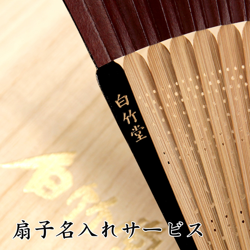 公式】扇子名入れサービス | 扇子名入れ | | 白竹堂オンラインショップ
