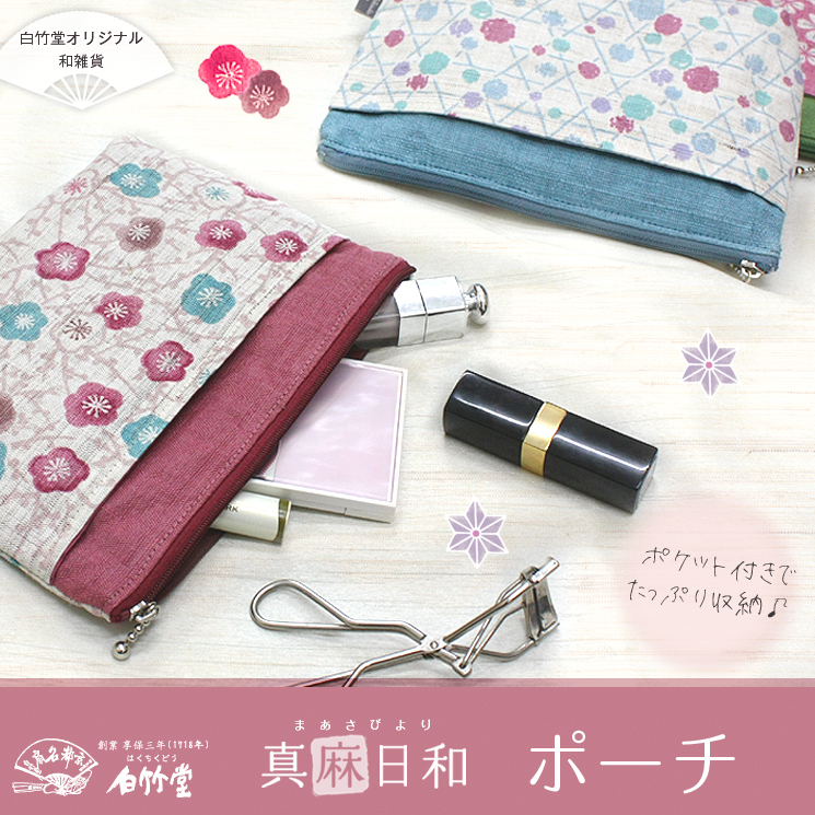 ポーチ 真麻日和 全5種類 雑貨 バッグ ポーチ 白竹堂オンラインショップ