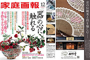 公式】「家庭画報12月号」に掲載されました｜京扇子製造・販売