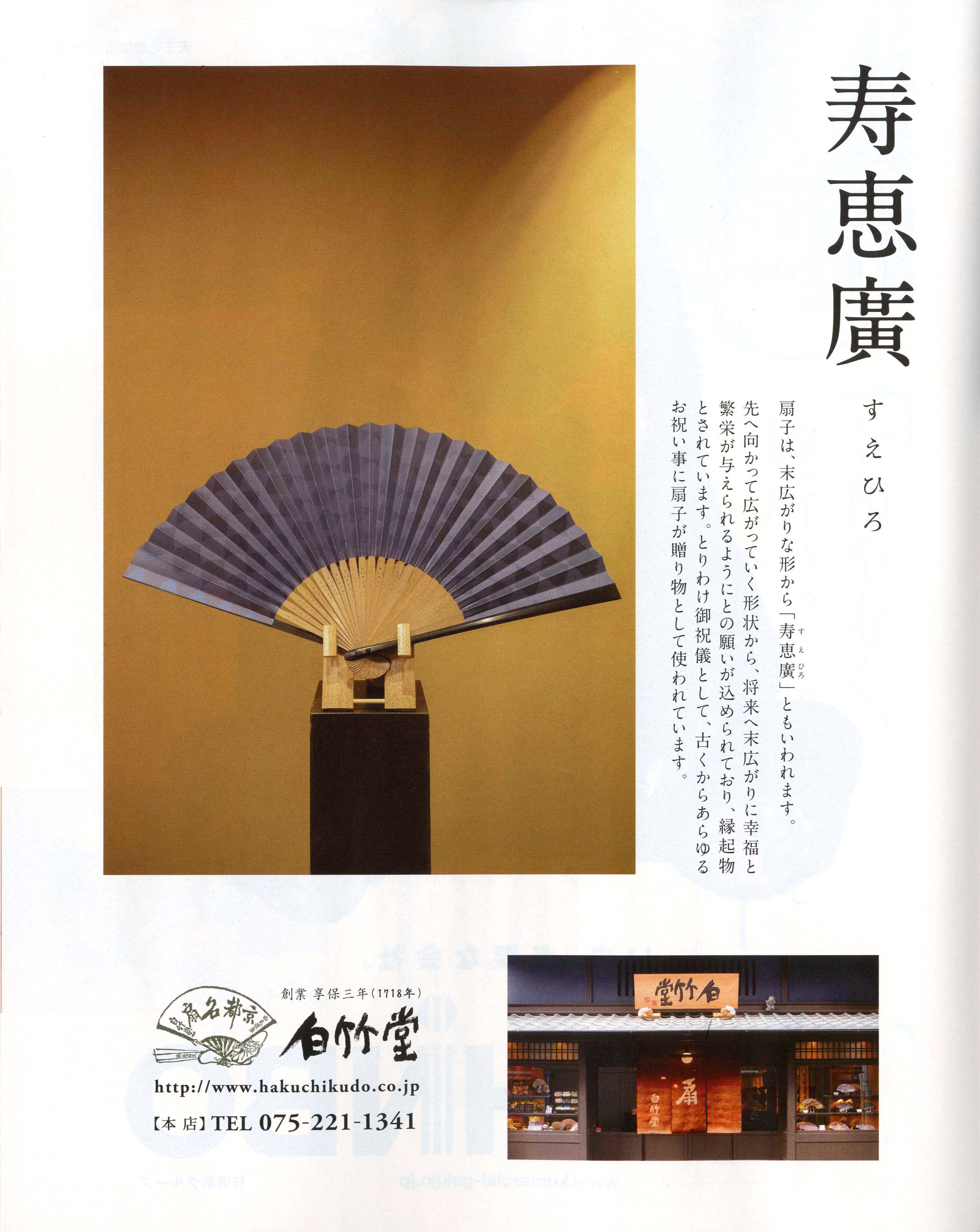 ひととき 11月号 に掲載されました 京扇子製造 販売 白竹堂