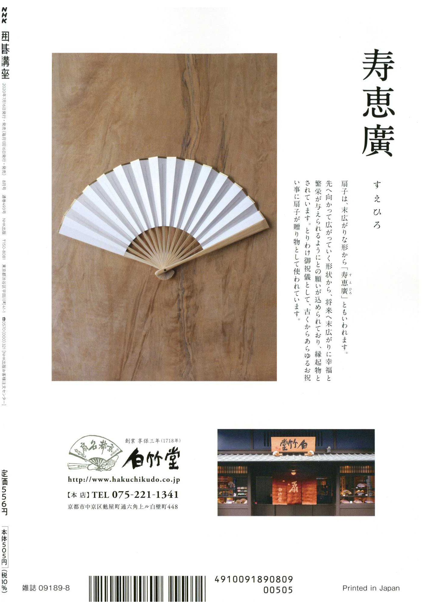 Nhkテキスト囲碁講座 8月号 に掲載されました 京扇子製造 販売 白竹堂