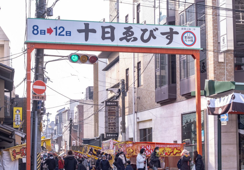 十日えびすの大和大路通