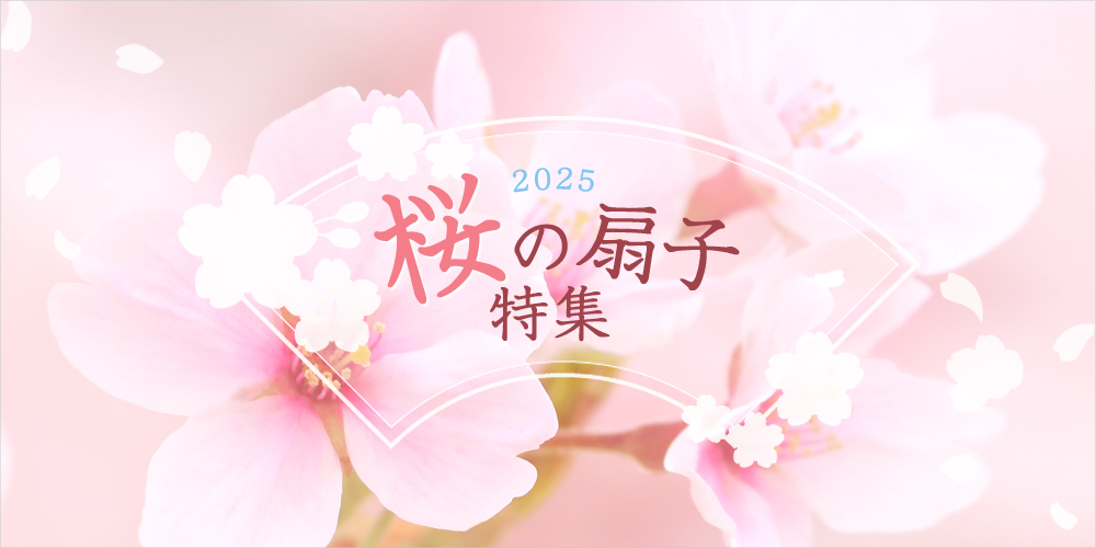 桜の扇子特集のバナー画像