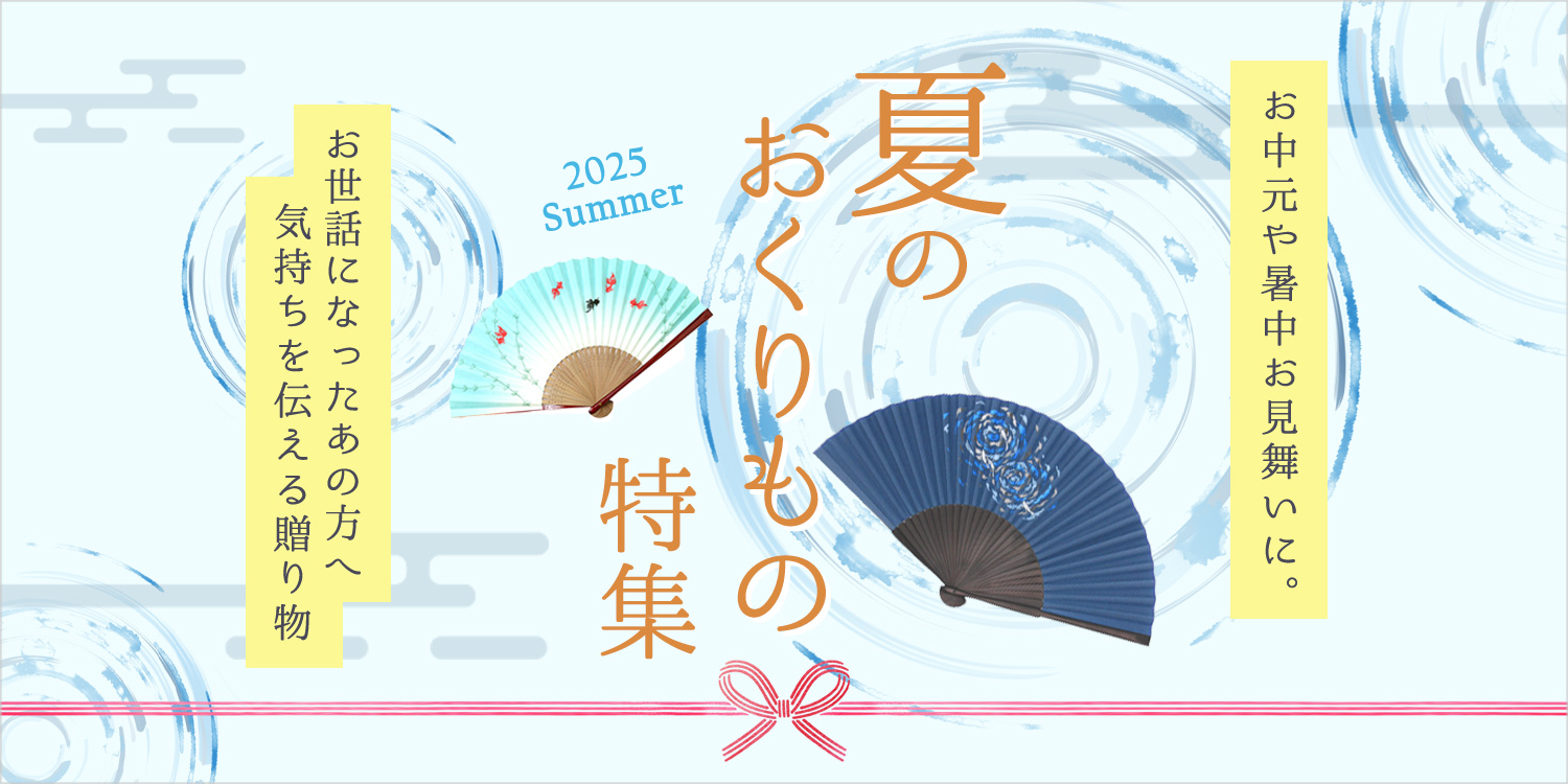 夏のおくりもの特集2025