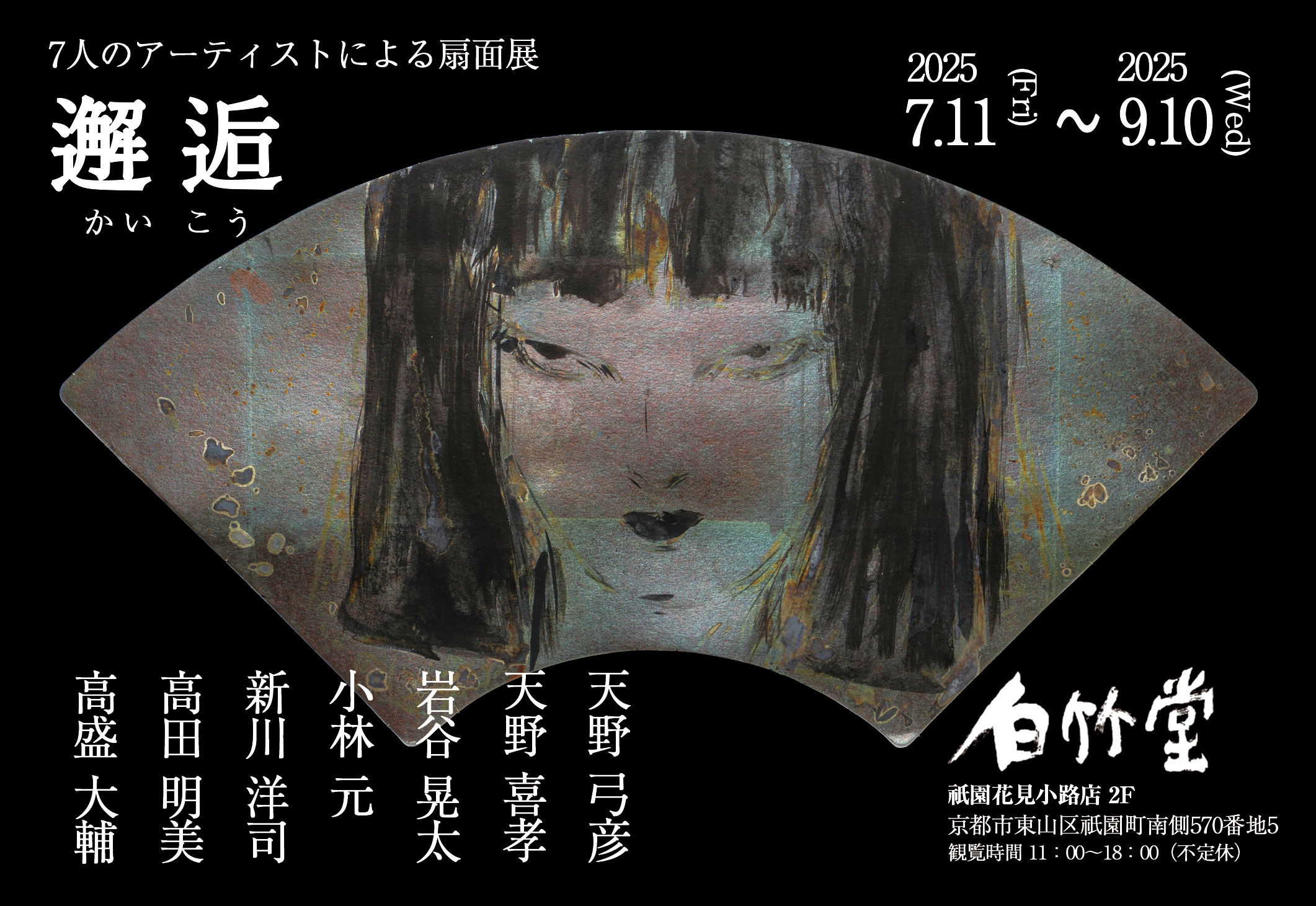公式】『邂逅（かいこう） 7 人のアーティストによる扇面展