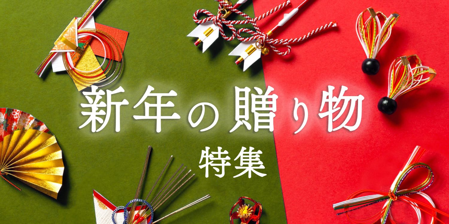 新年の贈り物特集