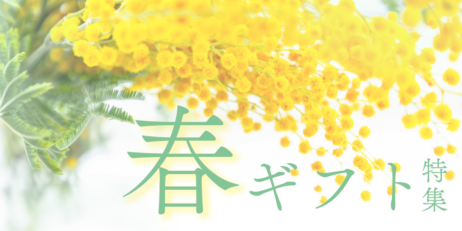 新年の贈り物特集