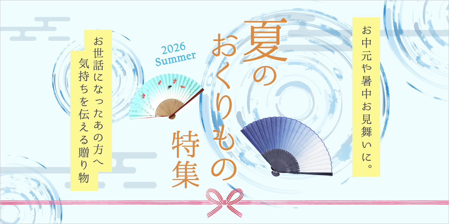 夏の贈り物特集2026